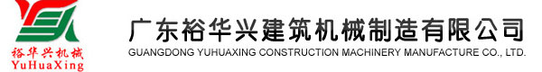 廣東裕華興建筑機(jī)械制造有限公司 廣東裕華興建筑機(jī)械制造有限公司