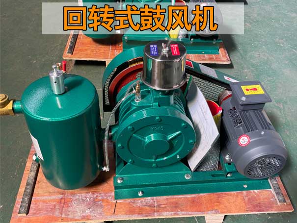 回轉式鼓風機 回轉式鼓風機